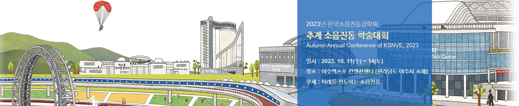 2023년 추계 소음진동 학술대회